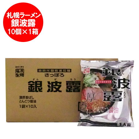 【北海道 ラーメン 乾麺】札幌ラーメン 銀波露 とんこつ 醤油ラーメン 1ケース(1箱)価格 1798円【ラーメンスープ付】【ご当地ラーメン】