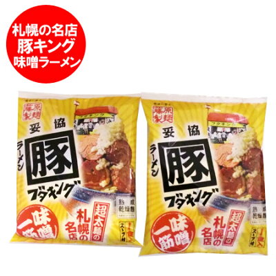 北海道 ポイント・きた蔵の畑 札幌ラーメン 味噌 豚キング 味噌ラーメン 送料無料 札幌 ラーメン ブタキング みそラーメン 札幌 名店 豚キング インスタント 袋麺 乾麺 1袋×2 サッポロ ラーメン ぶたきんぐ らーめん みそ