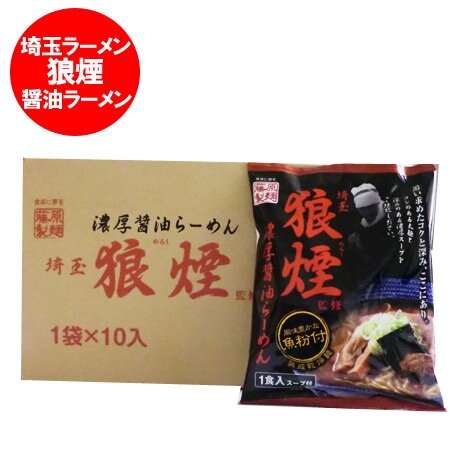 狼煙 ラーメン 醤油 ラーメン 埼玉 有名店 狼煙(のろし) 醤油ラーメン 乾麺・袋麺 10袋入×1箱(1ケース)(ラーメン スープ付)価格1880円 さいたま のろし らーめん 埼玉県 ご当地ラーメン