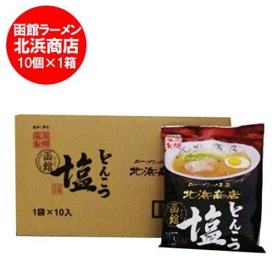 北海道 ポイント・きた蔵の畑 函館ラーメン 北浜商店 函館 ラーメン とんこつ 塩ラーメン 乾麺・袋麺 函館 名店 北浜商店 ラーメン スープ付 10袋入×1ケース(1箱)価格1890円 はこだて らーめん きたはましょうてん らーめん