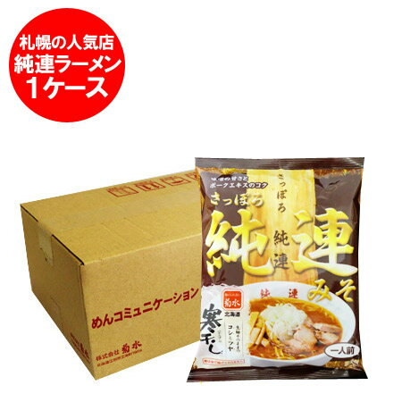 札幌ラーメン 味噌 純連 札幌 みそラーメン 純連 ( じゅんれん ) インスタント 袋麺 乾麺 12食入 1ケース(1箱) 札幌 ラーメン サッポロ 有名店 寒干しラーメン 純すみれ系 麺類