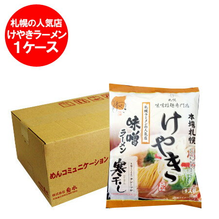 札幌ラーメン けやき 乾麺 北海道のみそラーメン けやき 12食入 1ケース(1箱) 価格 3600円 札幌 ラーメン 人気店 寒干しラーメン