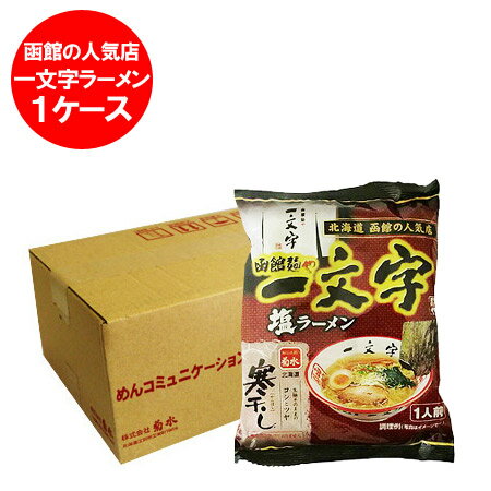 【函館のラーメン 乾麺】北海道の函館人気ラーメン店・函館麺や一文字 塩ラーメン 1ケース(12食入) 価格 3600円【函館 ラーメン 人気店】【はこだて ラーメン】寒干しラーメン