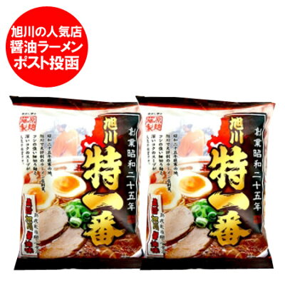 北海道 ポイント・きた蔵の畑 旭川 ラーメン 特一番 醤油 ラーメン 送料無料 とくいちばん しょうゆ ラーメン 乾麺・袋麺 ラーメン スープ付き 1食×2個 価格598円 あさひかわ 正油 らーめん