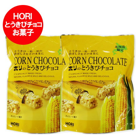 北海道限定 ホリ とうきびチョコ 送料無料 HORI とうき