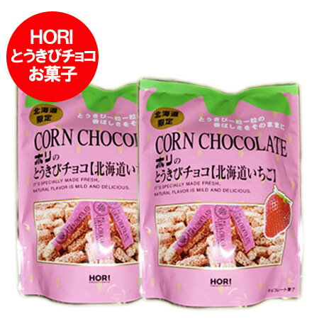 北海道のホリで製造された「とうきびチョコを送料無料」「北海道限定 とうきびチョコ ホリ 送料無料」ホリ とうきびチョコ(いちごの香り)(10本入) 2袋セット 価格 1240円