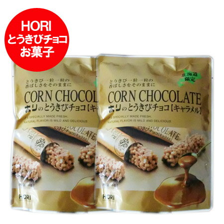 チョコレート 送料無料 とうきびチョコ ホリ 北海道限定 と