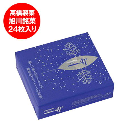 スイーツ ギフト 洋菓子 北海道 お土産 お菓子 氷点下41度 (-41℃) 24枚入 北海道のお土産に 旭川銘菓 菓子 スイーツ デザート 高橋製菓 焼き菓子 氷点下41℃