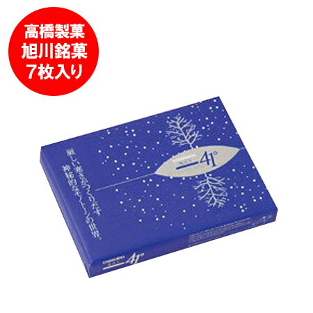 北海道 お土産 お菓子 送料無料 北海道のお土産 旭川銘菓 高橋製菓 氷点下41度(-41℃) 送料無料 7枚入 価格 1000 円 …