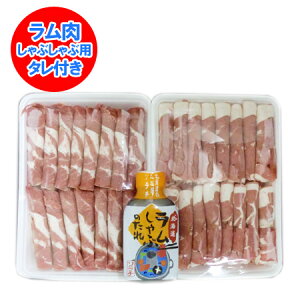 しゃぶしゃぶ 送料無料 ラム しゃぶ(ラム しゃぶしゃぶ/ラム肉 しゃぶしゃぶ) 300 g×2パック ソラチ しゃぶしゃぶのたれ 付き 価格 3480円