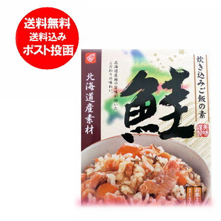 北海道産 鮭 炊き込みご飯の素 送料無料 北海道産の鮭を使用した炊き込みご飯の素 2合用 (2〜3人前)