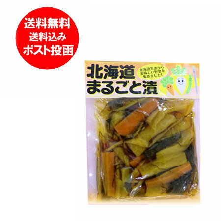 北海道 漬物 送料無料 北海道産 野菜 まるごと漬 醤油漬け 250 g 価格 660円 送料無料 メール便 漬け物