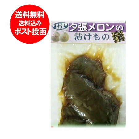 夕張メロン 漬物 送料無料 北海道 夕張メロン 漬け物 たまり漬け 1000 円 送料無料 ポッキリ 漬物 しょうゆ漬け つけもの ゆうばりめろん