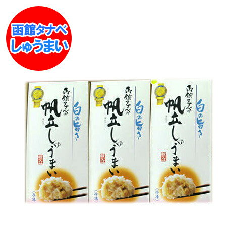 北海道 シュウマイ 送料無料 焼売 / しゅうまい / シュウマイ 函館 タナベの ホタテ シュウマイ 8個入・タレ付き 3個セット 化粧箱入 冷凍 焼売 ギフト