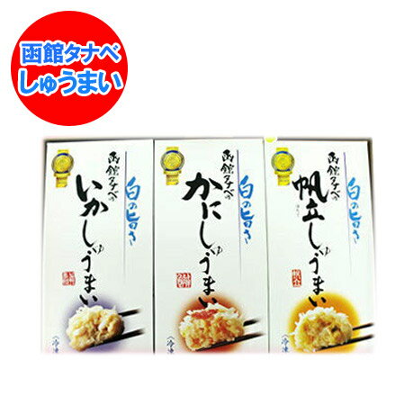 北海道 シュウマイ 送料無料 しゅうまい / 焼売 / シュウマイ 冷凍 タナベのシュウマイ 3個セット 各8個入 たれ付き 化粧箱入 焼売 ギフト