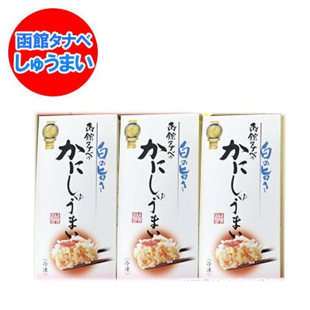 北海道 シュウマイ 送料無料 しゅうまい / シュウマイ / 焼売 かに しゅうまい (8個入・タレ付き)×3個セット 化粧箱入 焼売 ギフト