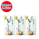 【北海道 焼売 送料無料 いか】いか焼売 8ヶ入×3個セット 価格 4450円 化粧箱入