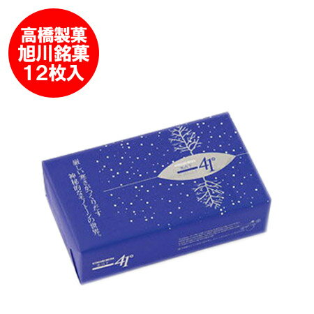 【北海道 お土産 お菓子】 氷点下41度 （-41℃） 【12枚入り】価格 1188円 北海道お土産 【菓子 スイーツ デザート】 高橋製菓