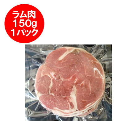 ラム肉 ジンギスカン ラムジンギスカン お肉自体に味の付いていない ラム ジンギスカン ラム肉 150g×1..