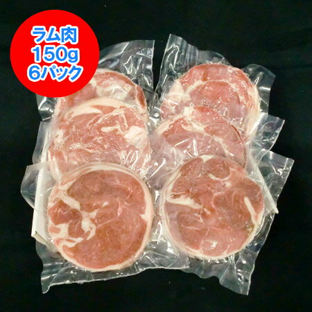 ラム肉 ジンギスカン 送料無料 ラムジンギスカン お肉自体に味の付いていない ジンギスカン ラム肉 900g(150g×6パック) ラム ジンギスカン 精肉 肉加工品 羊肉 ラム バーベキュー 肉 bbq