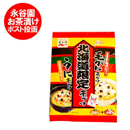 北海道 毛ガニ うに 送料無料 お茶漬け 永谷園 お茶づけ 毛蟹・雲丹 送料無料 茶漬け