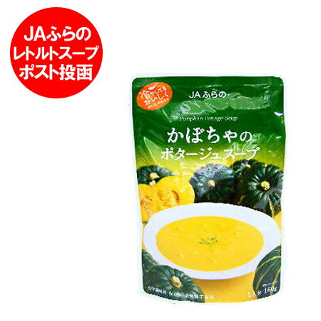 送料無料 かぼちゃ 北海道 野菜スープ 北海道産 かぼちゃのポタージュスープ 160 g お試し 送料無料 野菜スープ ポタージュ スープ かぼちゃスープ