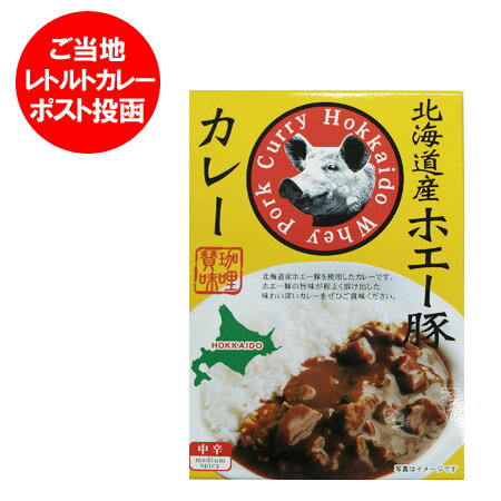 【北海道 カレー 送料無料 レトルト】北海道産 ホエー豚使用 カレー レトルトカレー 価格 800 円