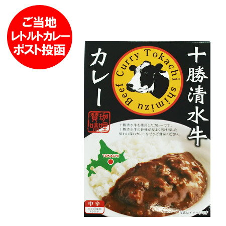 カレー レトルト ビーフカレー 送料無料 十勝清水 牛 カレ