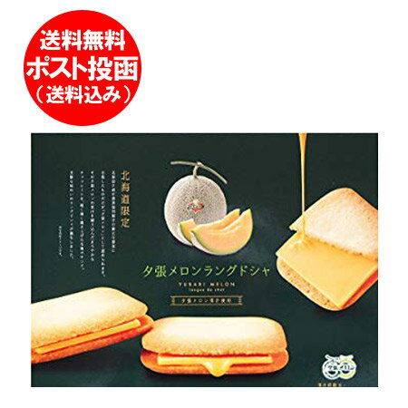 北海道限定 夕張メロン ラングドシャ お菓子 送料無料 夕張メロンラングドシャ プレーン 1個 北海道 夕張メロン 果汁 北海道銘菓 夕張メロン スイーツ お菓...