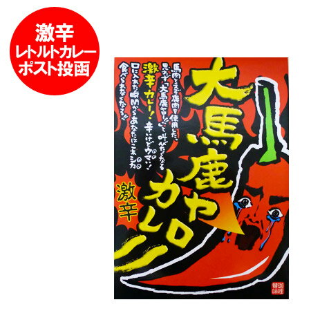 「激辛 カレー レトルト」 激辛カレー 大馬鹿ヤロー レトルトカレー メール便 送料無料 馬肉とエゾ鹿肉を使用した 「激辛カレー」価格 848円