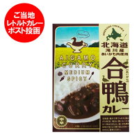 ご当地 レトルトカレー 送料無料 北海道 カレー レトルト 合鴨(あいがも) 中辛 180 g 価格 800 円 北海道 滝川市の合鴨使用