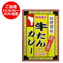 ご当地カレー レトルト カレー 辛口 送料無料 牛タン カレー 価格 848円 送料無料 カレー メール便(4)