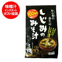 しじみ 味噌汁 送料無料 しじみ みそ汁 インスタント 即席みそ汁 しじみ 味噌汁 しじみ味噌汁 簡単 即席 蜆みそ汁 8袋入り 価格790円