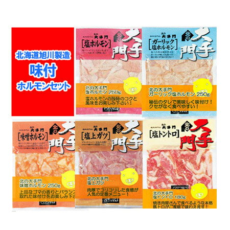 ホルモンセット 送料無料 焼肉 北海道 北の大手門 ホルモン 焼肉セット ギフト 5点セット 価格 3980円