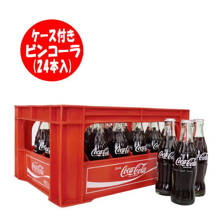 送料無料 コカコーラ(コカ・コーラ) 瓶 ケース懐かしのビンコーラ190ml24本入　写真のコカコーラ ケースも付属です！　まとめ買い・大人買い　1ケース 価格 3980円