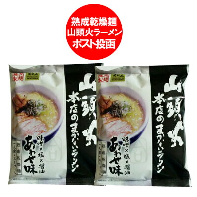 北海道 ポイント・きた蔵の畑 旭川ラーメン 山頭火 送料無料 山頭火 ラーメン あわせ 味 ( 味噌 / 塩 / 醤油 ) インスタント 袋麺 乾麺 ラーメン スープ付 1袋×2袋 あさひかわ らーめん さんとうか