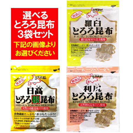 「北海道 とろろ昆布 送料無料」北海道産 とろろ昆布 選べる3袋セット(利尻昆布・日高昆布・羅臼昆布) 価格 1380 円 ポイント消化 送料無料 とろろ昆布 メール便