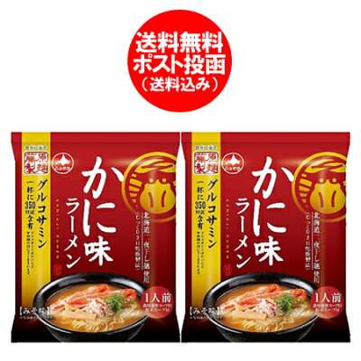 北海道 ポイント・きた蔵の畑 かに 味 味噌ラーメン 送料無料 かに味ラーメン 味噌 / みそ ラーメン 1袋×2個 かに ラーメン インスタント 袋麺