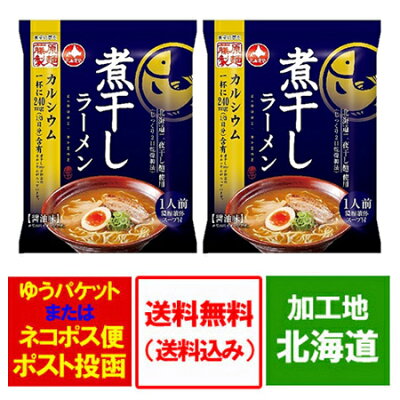 北海道 ポイント・きた蔵の畑 煮干しラーメン 送料無料 煮干し ラーメン 醤油 / しょうゆ インスタント 袋麺 乾麺 ラーメンスープ 付 1袋×2個 にぼし ラーメン ポイント消化 送料無料 メール便 画像2