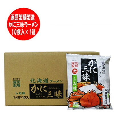 北海道 ポイント・きた蔵の畑 ラーメン かに ラーメン 蟹 カニ風味ラーメン 塩味 ラーメン スープ 付 かに三昧 インスタント 袋麺 10袋 1ケース(1箱) 塩 ラーメン しお 藤原製麺