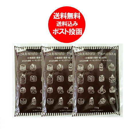 「パンケーキ 無糖」送料無料 北海道産小麦粉 パンケーキミックス (無糖) 150g×3袋 価格 1000 円「ポイント 1000 クーポン・ぽっきり」のサムネイル