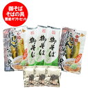 そば 送料無料 蕎麦 藤原製麺 製造 御そば (御 蕎麦 ) 180g×3袋( そばつゆ ・ にしん蕎麦の具 セット)