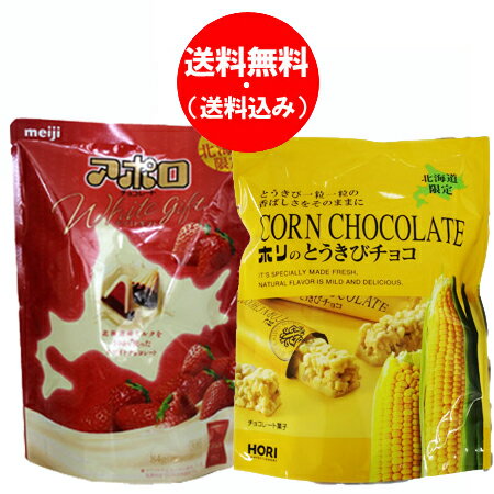 チョコレート バレンタイン 義理チョコ チョコレート 送料無料 明治 アポロ チョコレート 1袋・ホリとうきびチョコ ホワイト 1袋 計2袋 meiji チョコレート HORI チョコ スイーツ お菓子 1