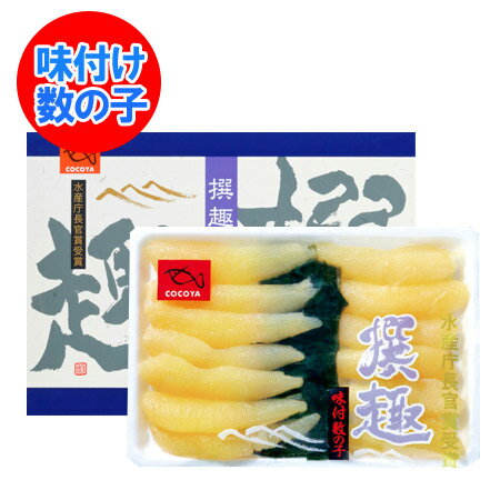 数の子 撰趣 味付き数の子 400g かずのこ / カズノコ ギフト 贈答品 魚介類 水産加工品 魚卵 数の子 味付け数の子