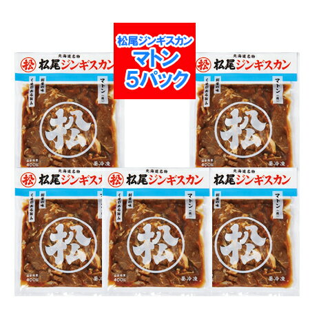 松尾ジンギスカン マトン肉 送料無料 松尾 ジンギスカン マトンジンギスカン 味付き ジンギスカン 400g×5パック 味付…