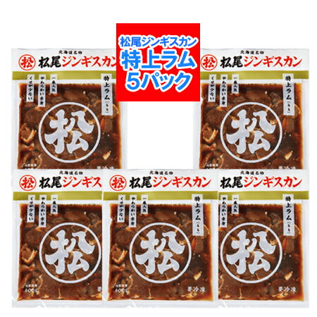 特上ラム 松尾ジンギスカン 送料無料 松尾 ジンギスカン 味付 特上ラム 400 g×5パック ジンギスカン ラム肉 まつおじんぎすかん