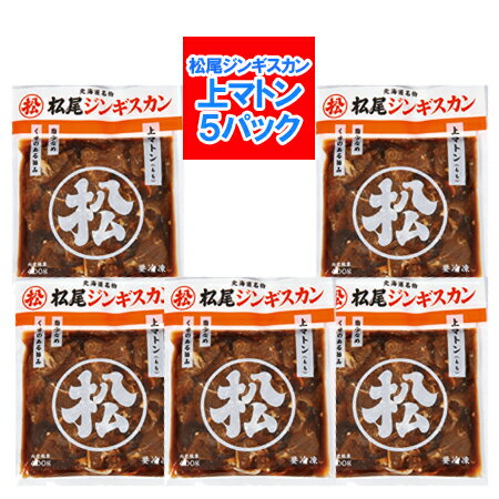 松尾ジンギスカン 送料無料 松尾 ジンギスカン 上 マトン 味付き ジンギスカン 400g×5パック 味付 ジンギスカン 上マトン まつおじんぎすかん