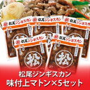 松尾ジンギスカン 送料無料 松尾 ジンギスカン 上 マトン 味付き ジンギスカン 400g×5パック 味付 ジンギスカン 上マトン まつおじんぎすかん