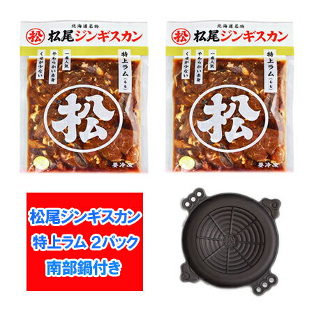 北海道 ジンギスカン ラム肉 送料無料 松尾ジンギスカン 味付 特上ラム 400 g×2袋 ジンギス ...