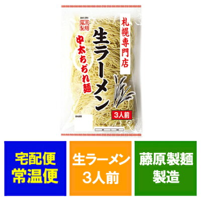 北海道 ポイント・きた蔵の畑 北海道 ラーメン 生麺 藤原製麺 製造 札幌専門店 生ラーメン 3人前(中太ちぢれ麺) 価格 259円 画像2